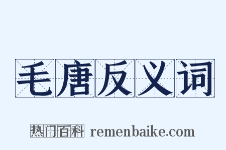 毛唐反义词是什么意思的图片